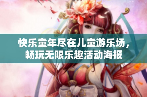 快乐童年尽在儿童游乐场，畅玩无限乐趣活动海报