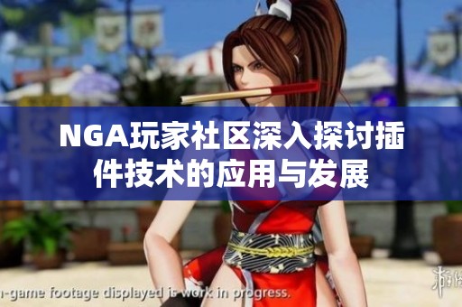 NGA玩家社区深入探讨插件技术的应用与发展