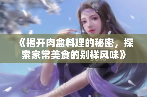 《揭开肉禽料理的秘密，探索家常美食的别样风味》