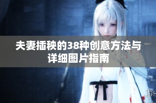 夫妻插秧的38种创意方法与详细图片指南