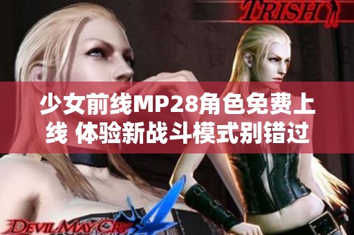 少女前线MP28角色免费上线 体验新战斗模式别错过
