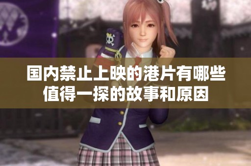 国内禁止上映的港片有哪些值得一探的故事和原因