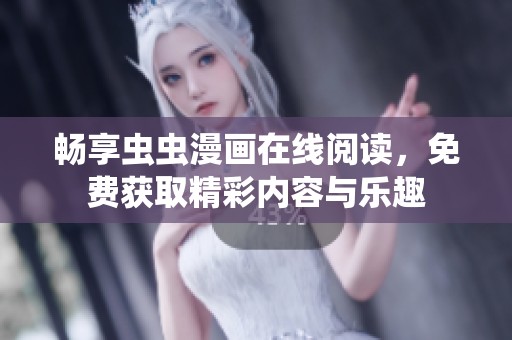 畅享虫虫漫画在线阅读，免费获取精彩内容与乐趣