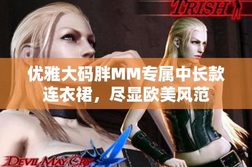 优雅大码胖MM专属中长款连衣裙，尽显欧美风范