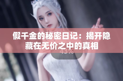 假千金的秘密日记：揭开隐藏在无价之中的真相