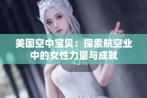 美国空中宝贝：探索航空业中的女性力量与成就