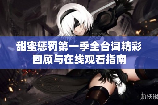 甜蜜惩罚第一季全台词精彩回顾与在线观看指南