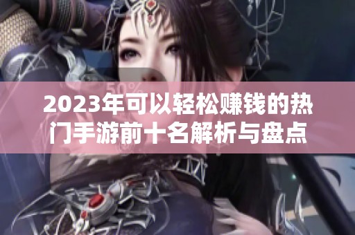 2023年可以轻松赚钱的热门手游前十名解析与盘点