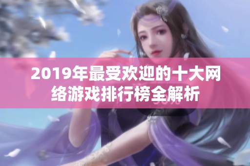 2019年最受欢迎的十大网络游戏排行榜全解析