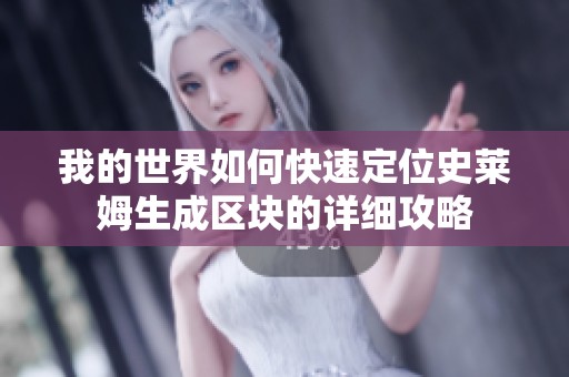我的世界如何快速定位史莱姆生成区块的详细攻略