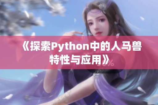 《探索Python中的人马兽特性与应用》