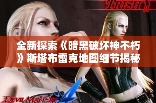 全新探索《暗黑破坏神不朽》斯塔布雷克地图细节揭秘