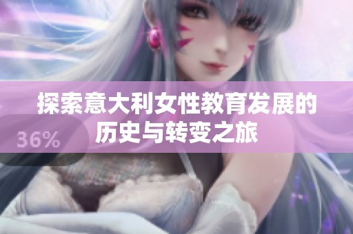 探索意大利女性教育发展的历史与转变之旅