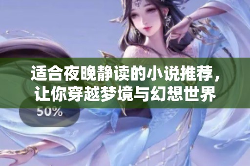 适合夜晚静读的小说推荐，让你穿越梦境与幻想世界