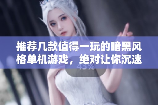 推荐几款值得一玩的暗黑风格单机游戏，绝对让你沉迷其中