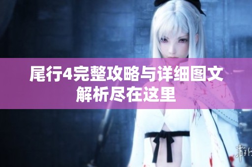 尾行4完整攻略与详细图文解析尽在这里