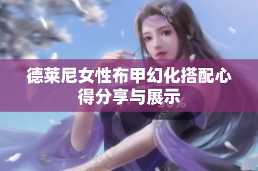 德莱尼女性布甲幻化搭配心得分享与展示