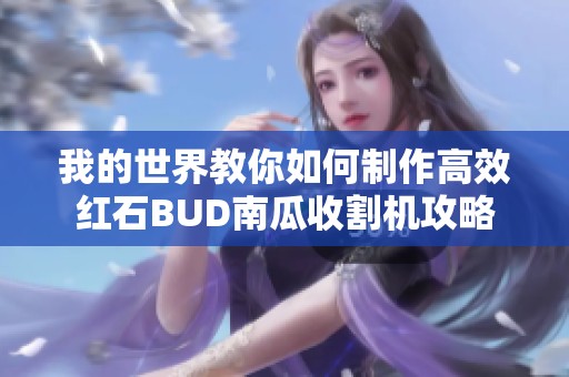 我的世界教你如何制作高效红石BUD南瓜收割机攻略