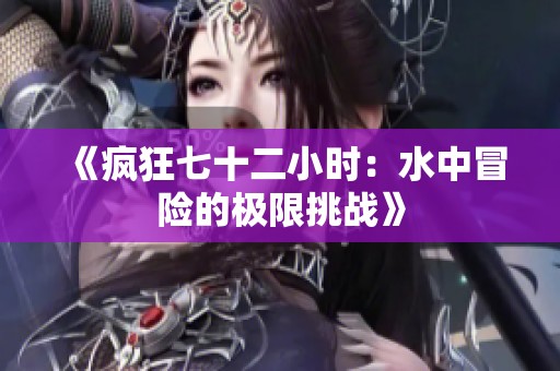 《疯狂七十二小时：水中冒险的极限挑战》