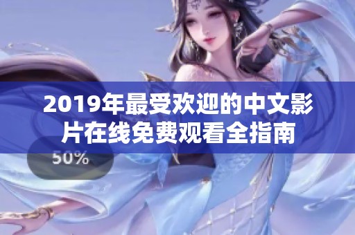 2019年最受欢迎的中文影片在线免费观看全指南