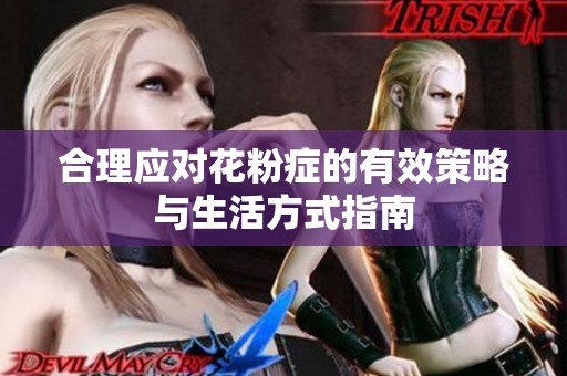 合理应对花粉症的有效策略与生活方式指南