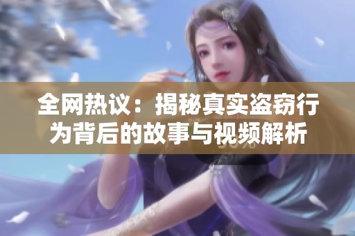全网热议：揭秘真实盗窃行为背后的故事与视频解析