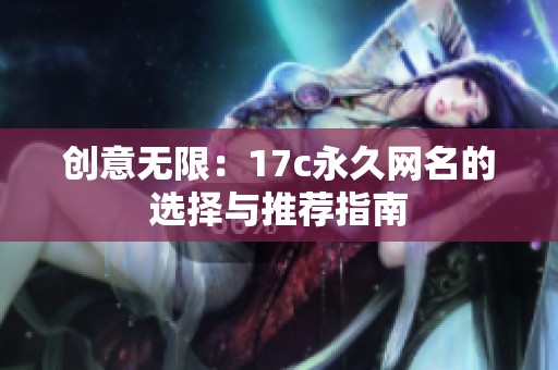 创意无限：17c永久网名的选择与推荐指南