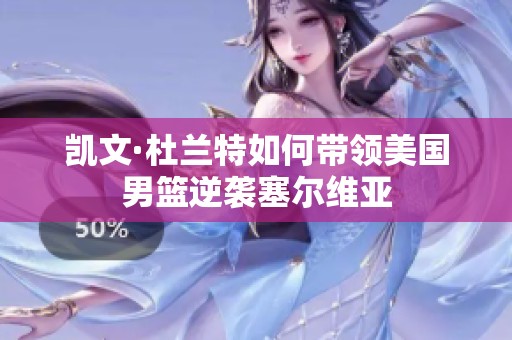 凯文·杜兰特如何带领美国男篮逆袭塞尔维亚