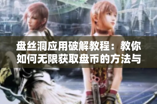 盘丝洞应用破解教程：教你如何无限获取盘币的方法与技巧
