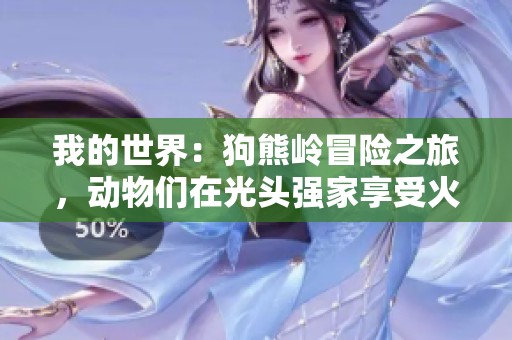 我的世界：狗熊岭冒险之旅，动物们在光头强家享受火锅盛宴
