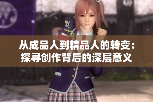 从成品人到精品人的转变：探寻创作背后的深层意义