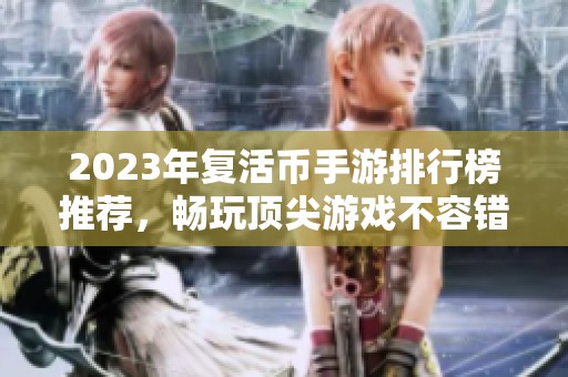 2023年复活币手游排行榜推荐，畅玩顶尖游戏不容错过