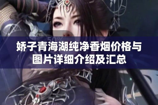 娇子青海湖纯净香烟价格与图片详细介绍及汇总