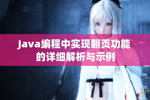 Java编程中实现翻页功能的详细解析与示例