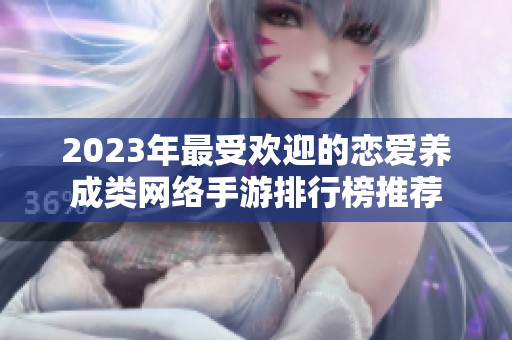 2023年最受欢迎的恋爱养成类网络手游排行榜推荐