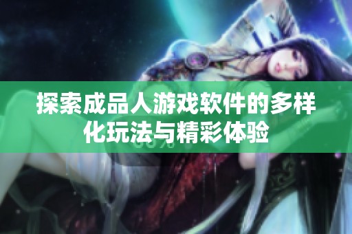 探索成品人游戏软件的多样化玩法与精彩体验
