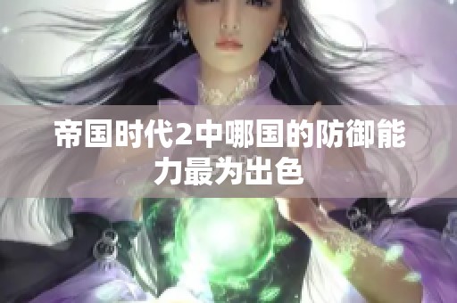 帝国时代2中哪国的防御能力最为出色