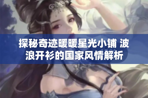探秘奇迹暖暖星光小铺 波浪开衫的国家风情解析