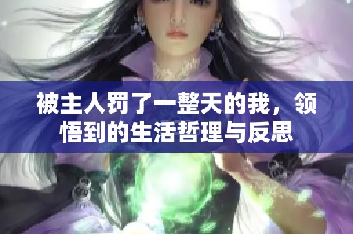 被主人罚了一整天的我，领悟到的生活哲理与反思