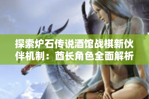 探索炉石传说酒馆战棋新伙伴机制：酋长角色全面解析
