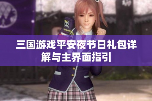 三国游戏平安夜节日礼包详解与主界面指引
