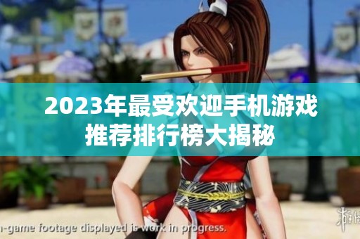 2023年最受欢迎手机游戏推荐排行榜大揭秘