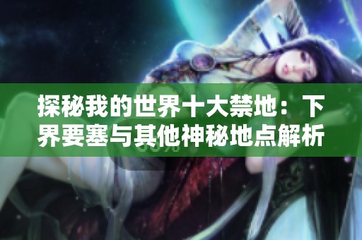 探秘我的世界十大禁地：下界要塞与其他神秘地点解析