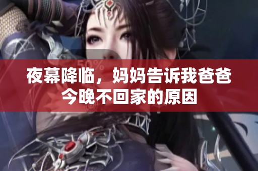 夜幕降临，妈妈告诉我爸爸今晚不回家的原因