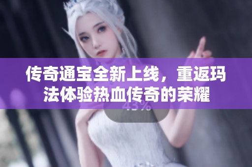 传奇通宝全新上线，重返玛法体验热血传奇的荣耀