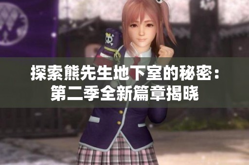 探索熊先生地下室的秘密：第二季全新篇章揭晓
