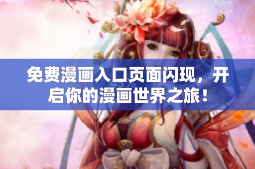 免费漫画入口页面闪现，开启你的漫画世界之旅！