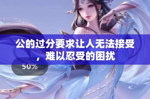 公的过分要求让人无法接受，难以忍受的困扰