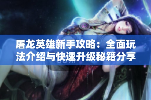 屠龙英雄新手攻略：全面玩法介绍与快速升级秘籍分享