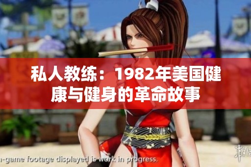 私人教练：1982年美国健康与健身的革命故事